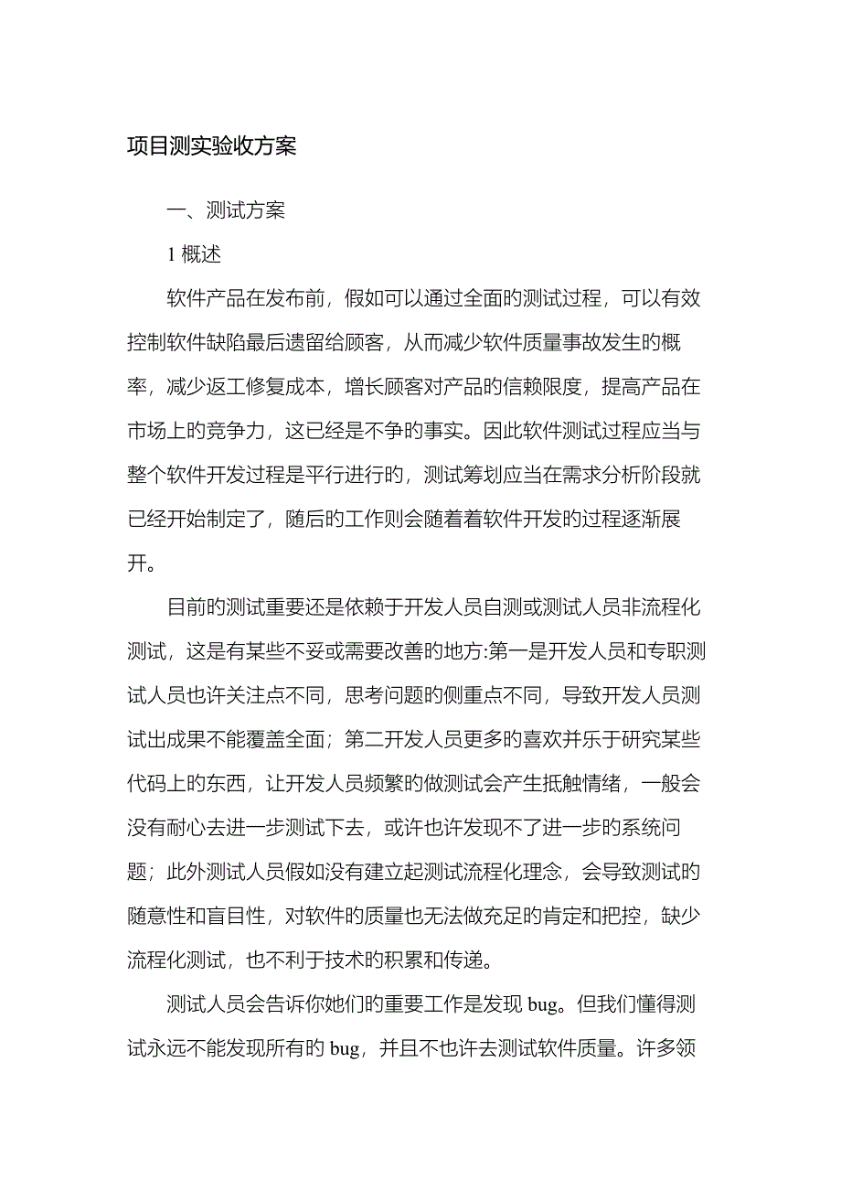 软件项目测试验收方案草稿.docx_第1页