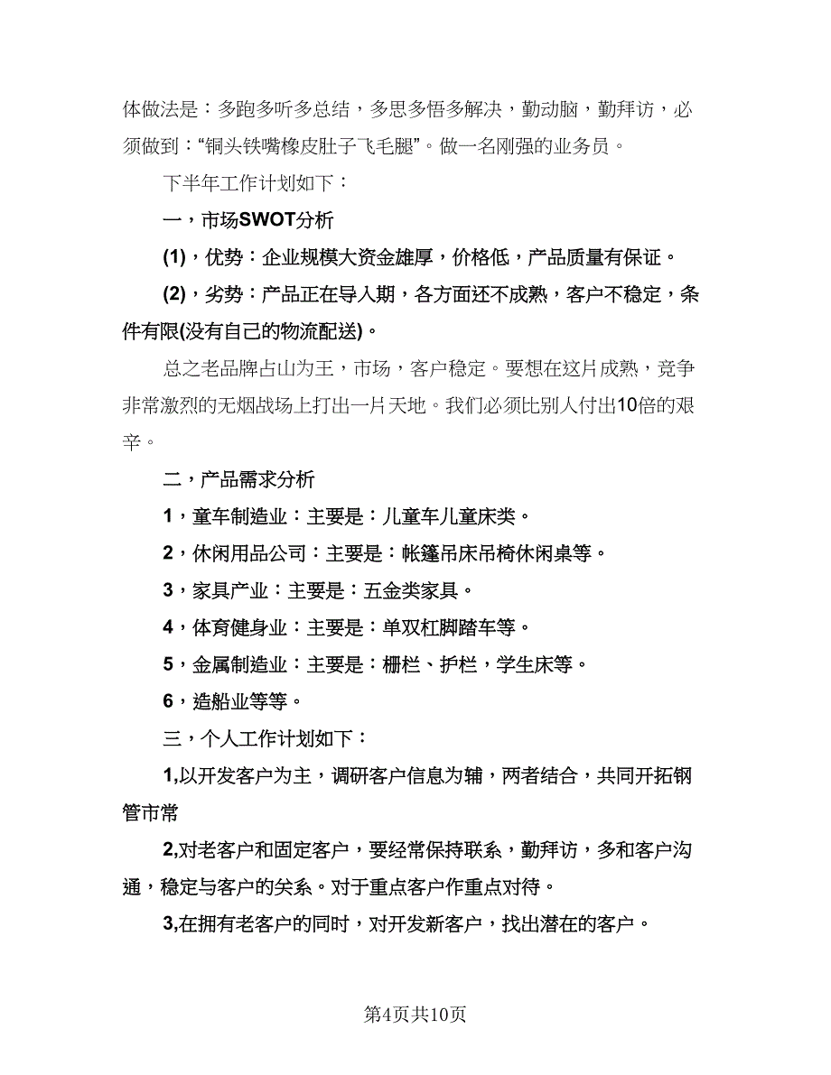 销售业务员工作计划标准版（四篇）.doc_第4页