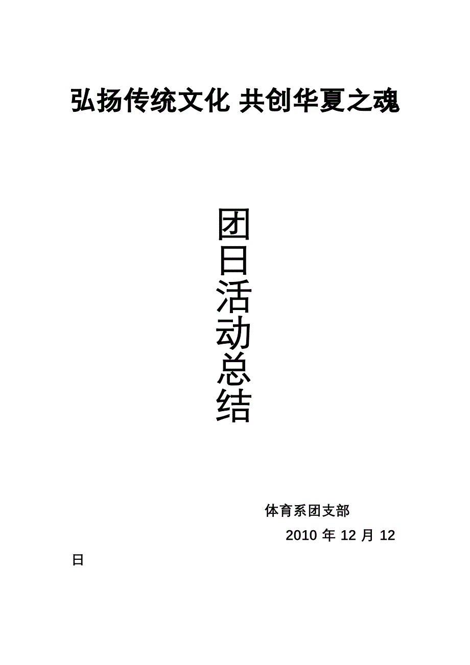 弘扬传统文化共创华夏之魂团日活动总结_第1页