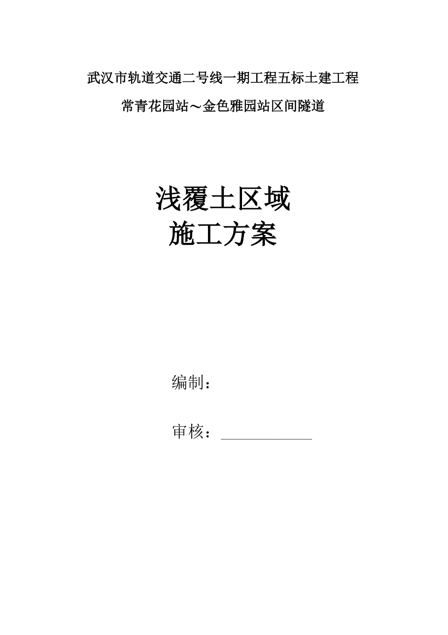 浅覆土施工方案_第1页