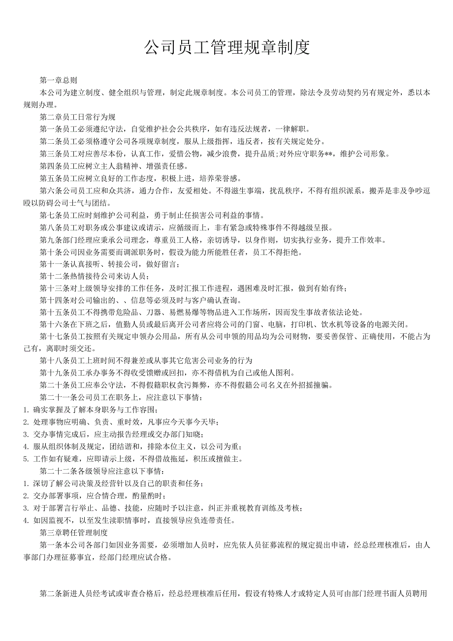 公司各部门管理规章制度.docx_第1页