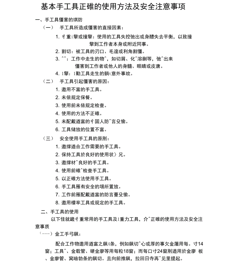 基本手工具正确的使用方法及安全注意事项_第1页