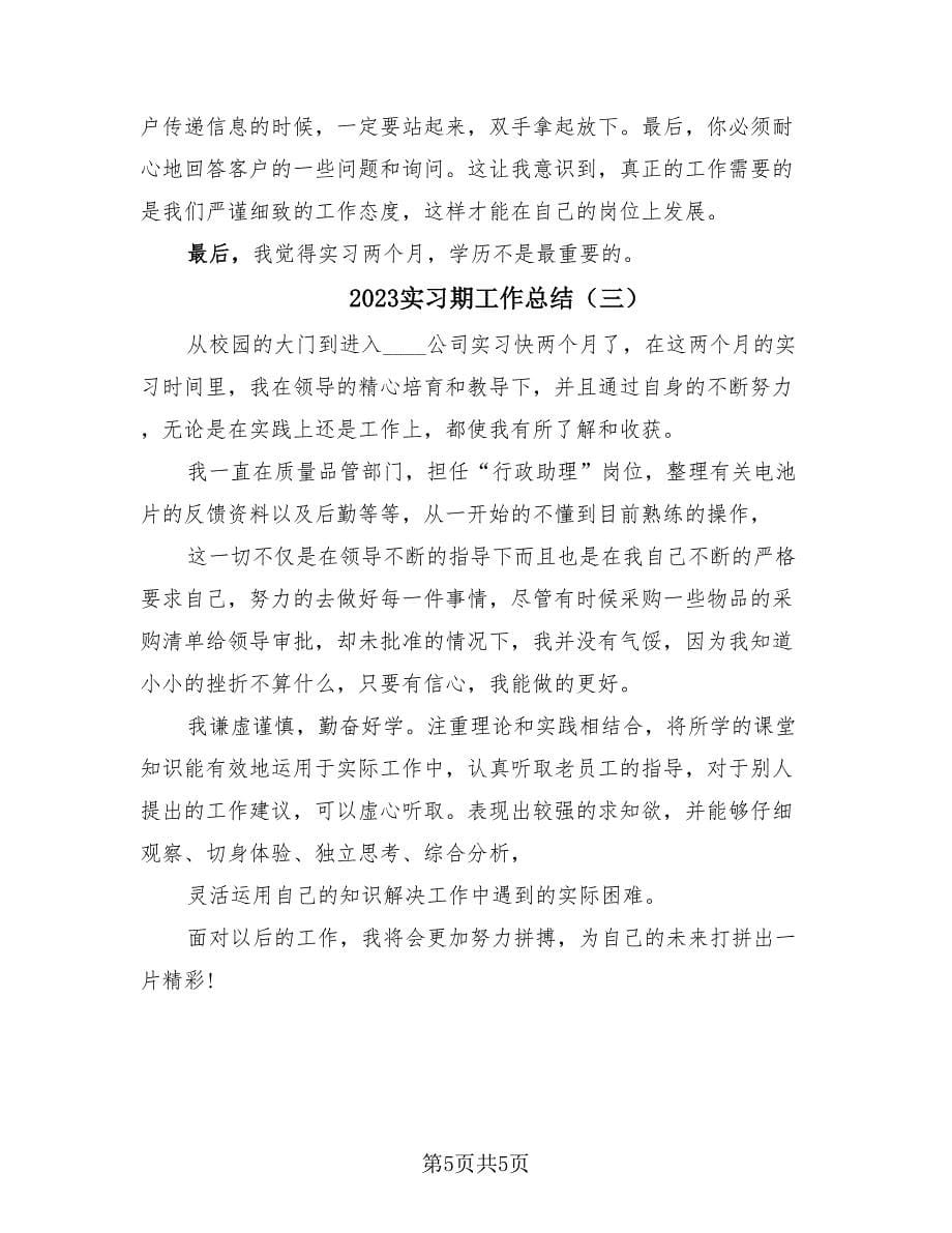 2023实习期工作总结（3篇）.doc_第5页