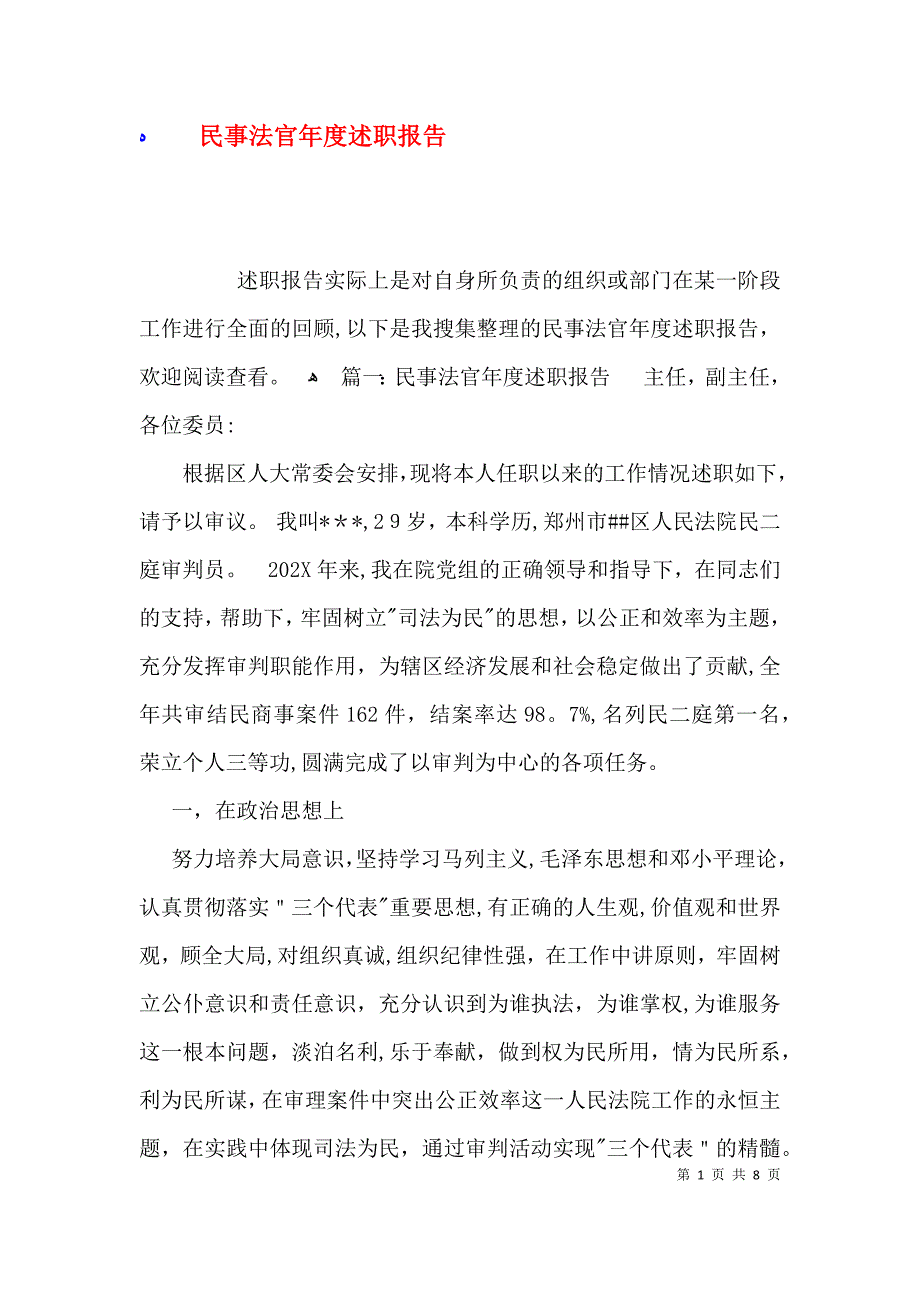 民事法官年度述职报告_第1页