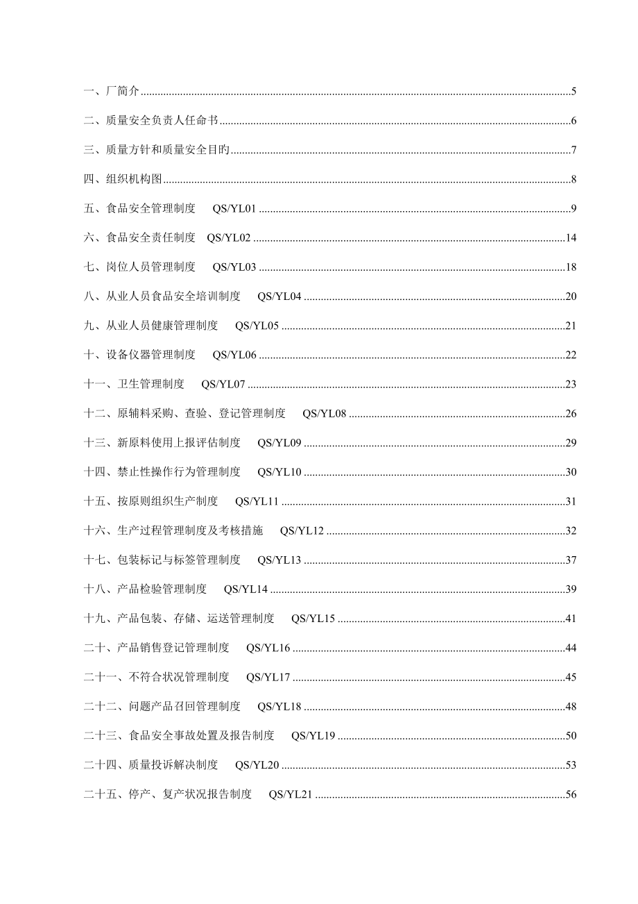 紫云自治县缘兴缘天然饮用水厂质量手册_第5页