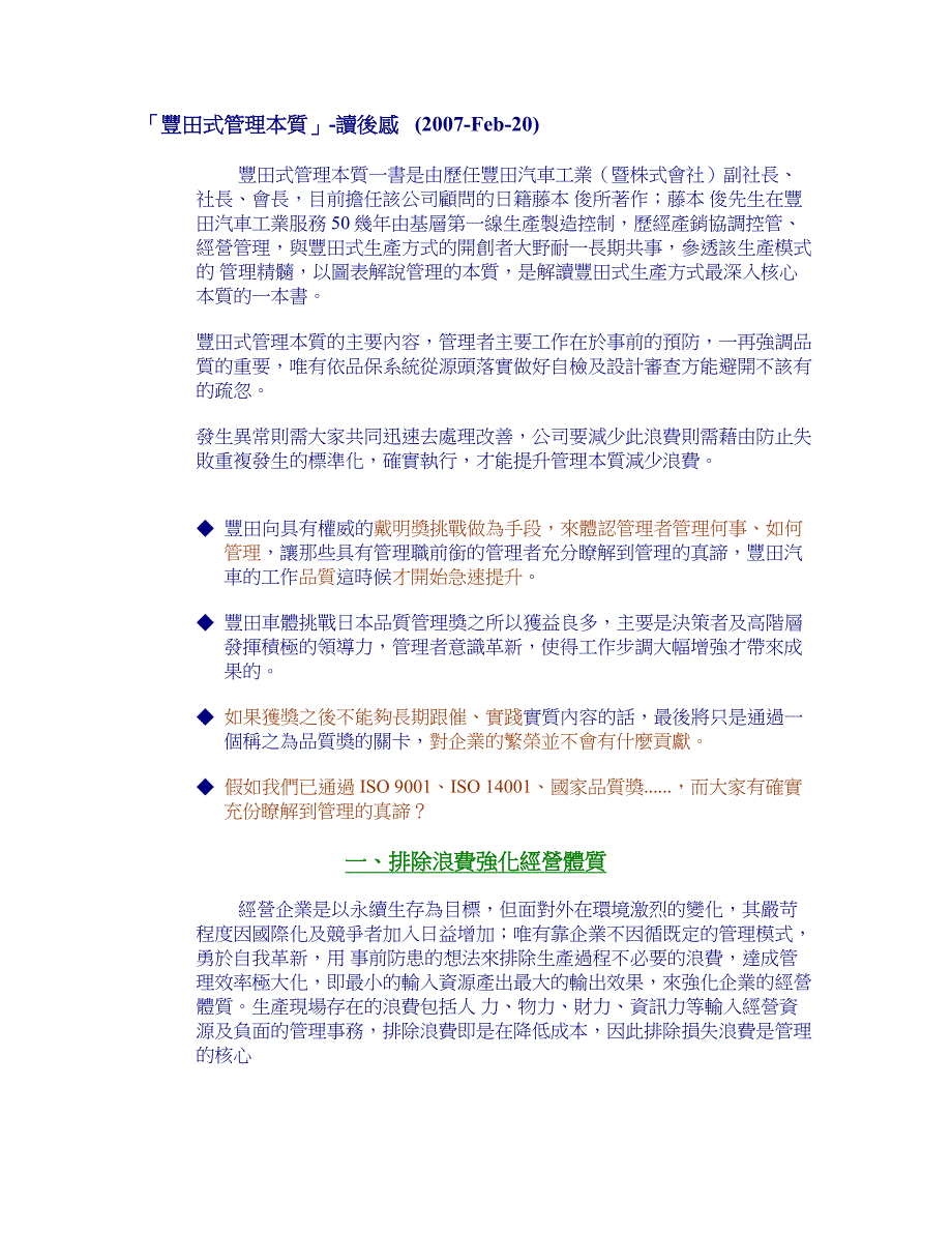 丰田式管理本质H_第1页