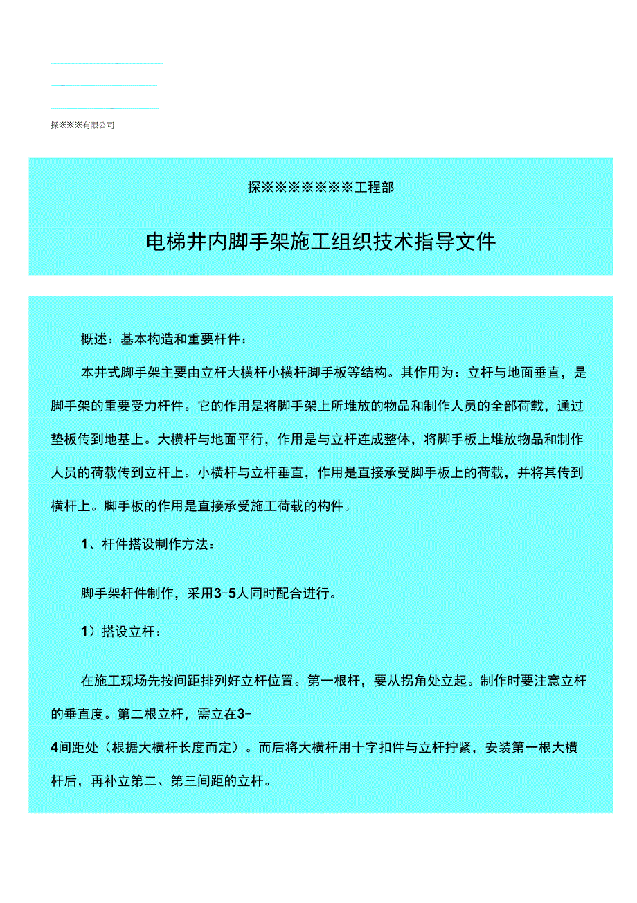 217电梯井脚手架搭设专项方案[JSB]_第1页