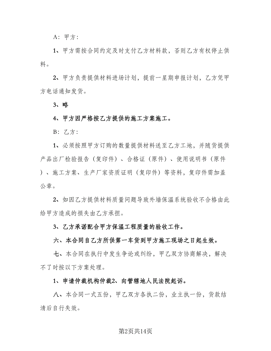 外墙保温材料购销合同模板（5篇）.doc_第2页