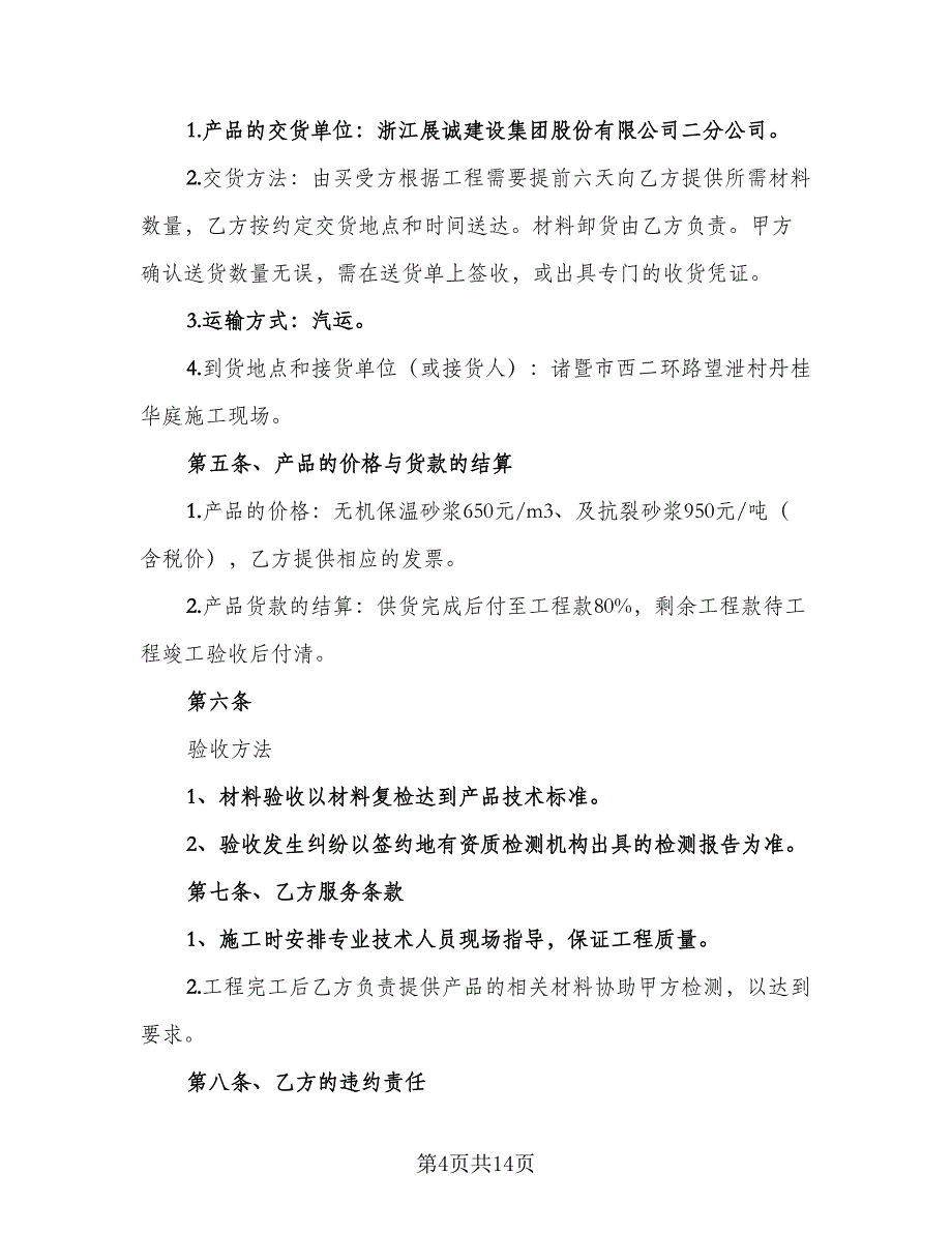 外墙保温材料购销合同模板（5篇）.doc_第4页