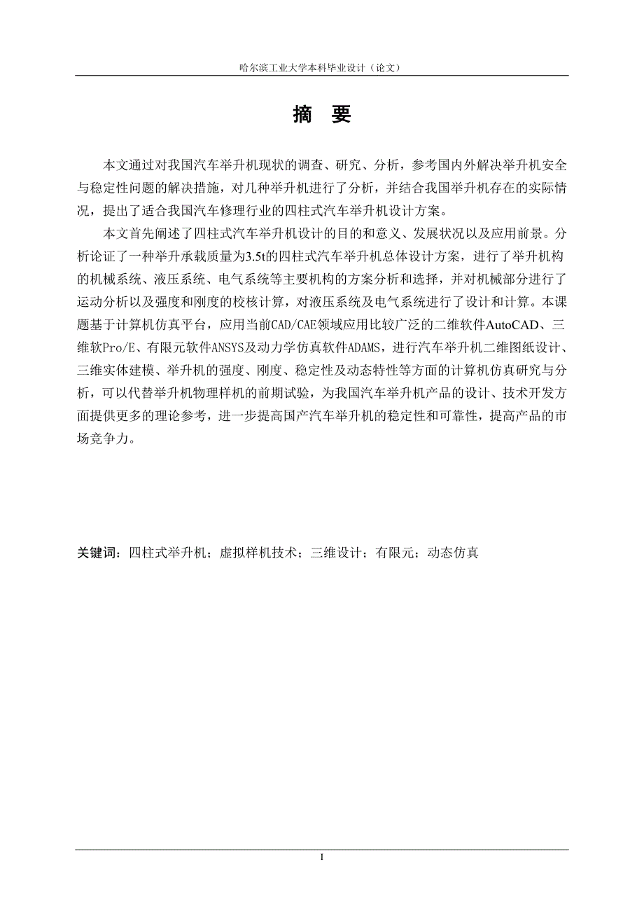 基于虚拟样机技术的四柱式汽车举升机毕业设计_第1页