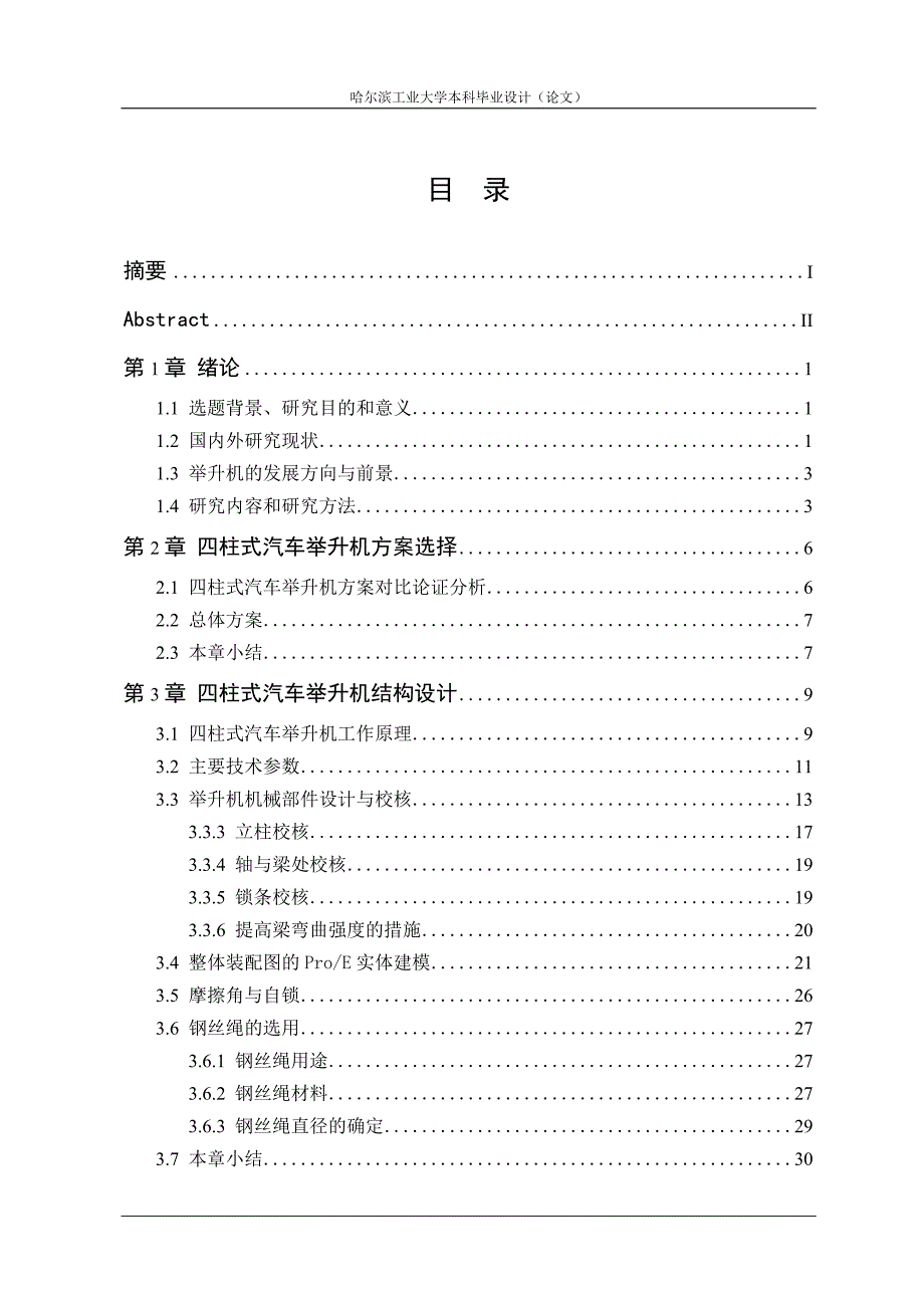 基于虚拟样机技术的四柱式汽车举升机毕业设计_第3页