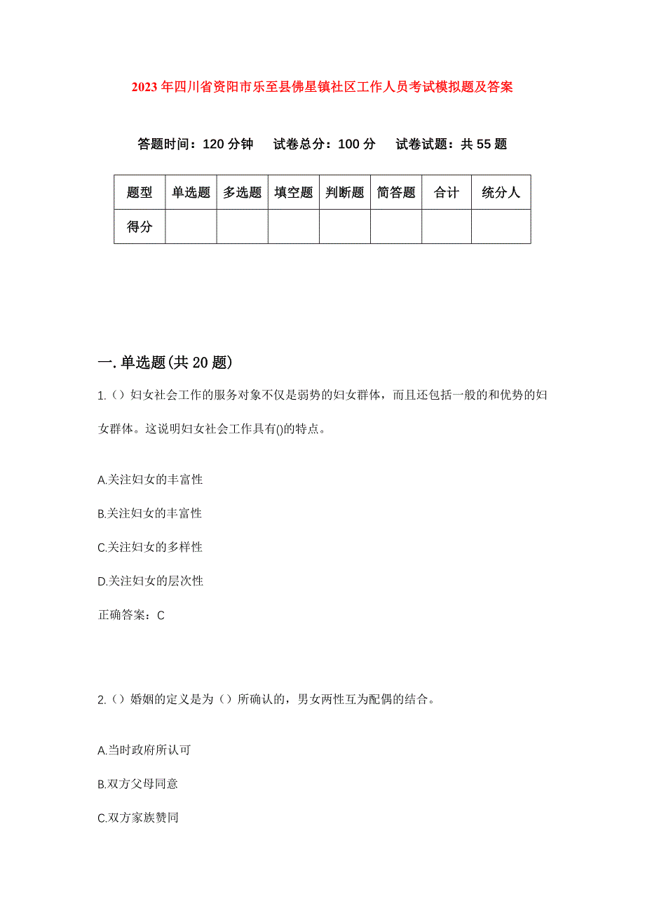 2023年四川省资阳市乐至县佛星镇社区工作人员考试模拟题及答案_第1页