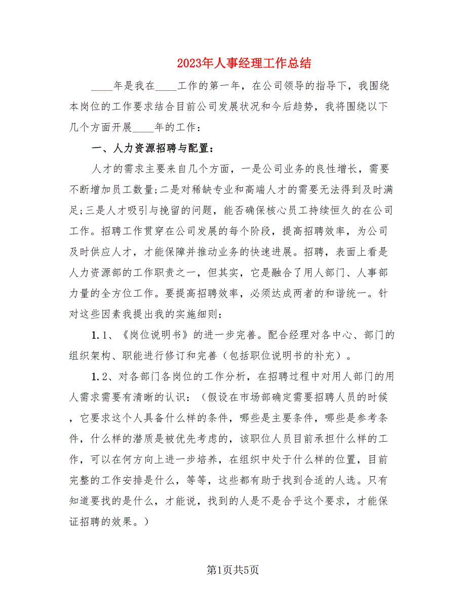 2023年人事经理工作总结.doc_第1页