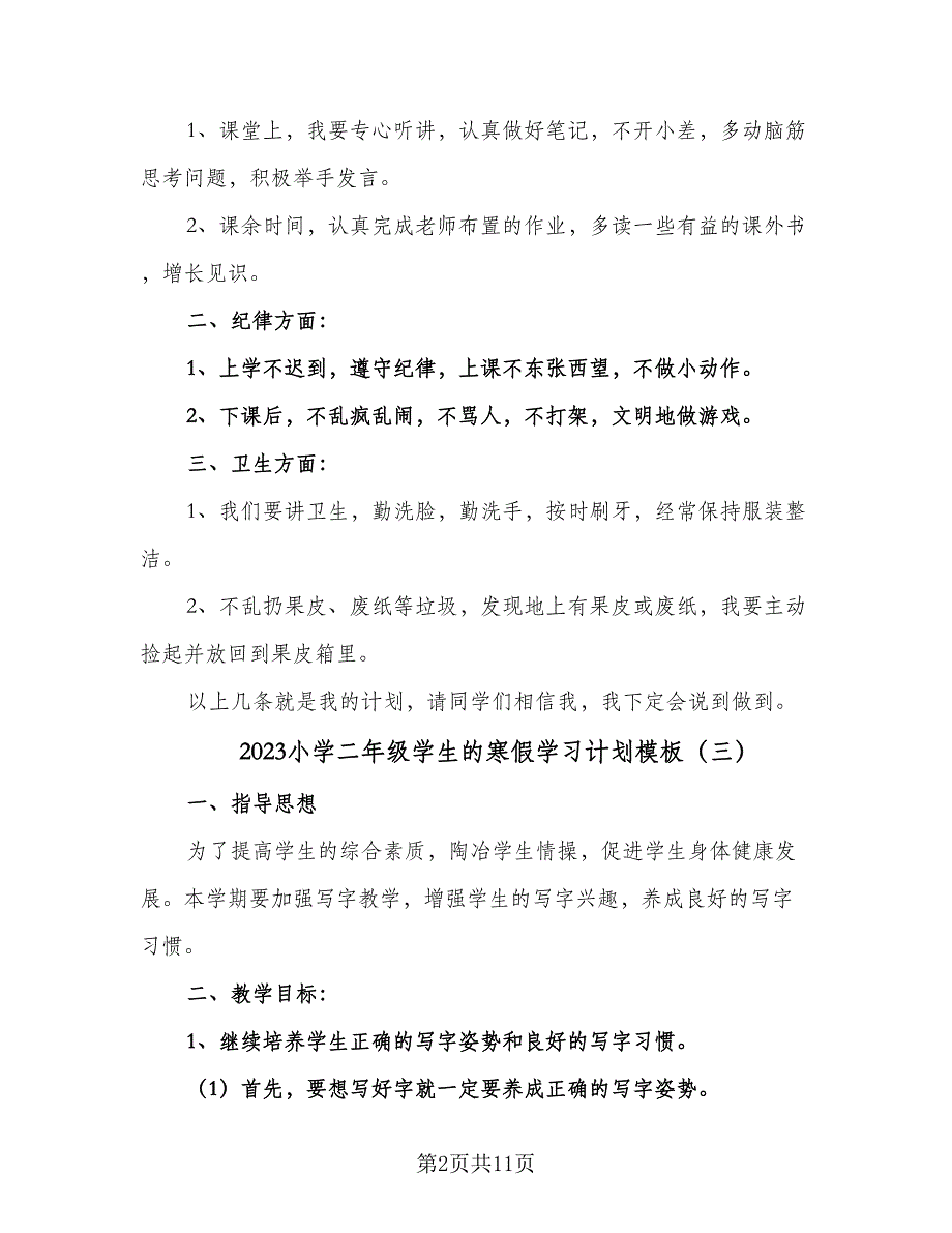 2023小学二年级学生的寒假学习计划模板（6篇）.doc_第2页