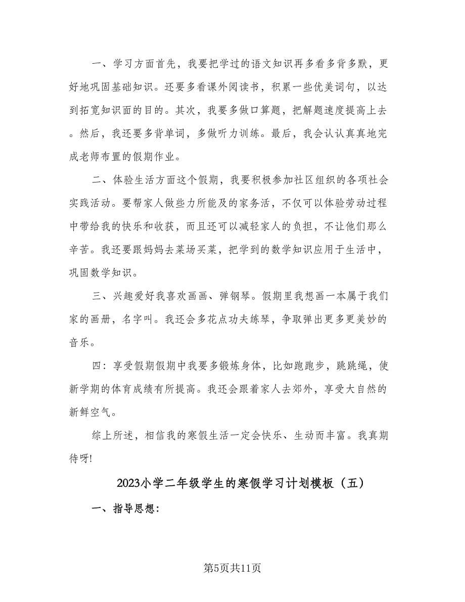 2023小学二年级学生的寒假学习计划模板（6篇）.doc_第5页