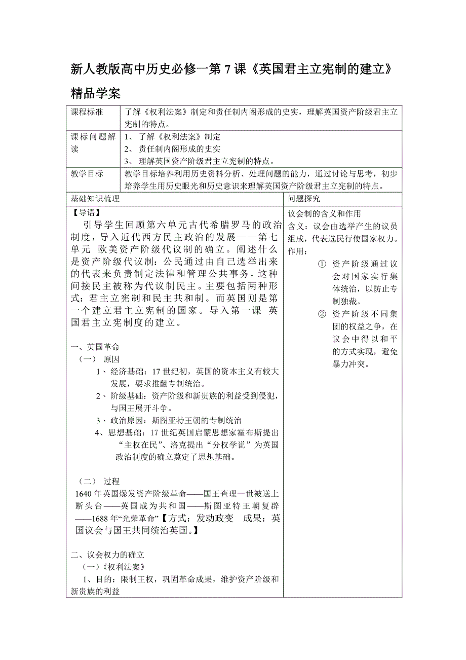 新人教版高中历史必修一第7课《英国君主立宪制的建立》精品学案_第1页