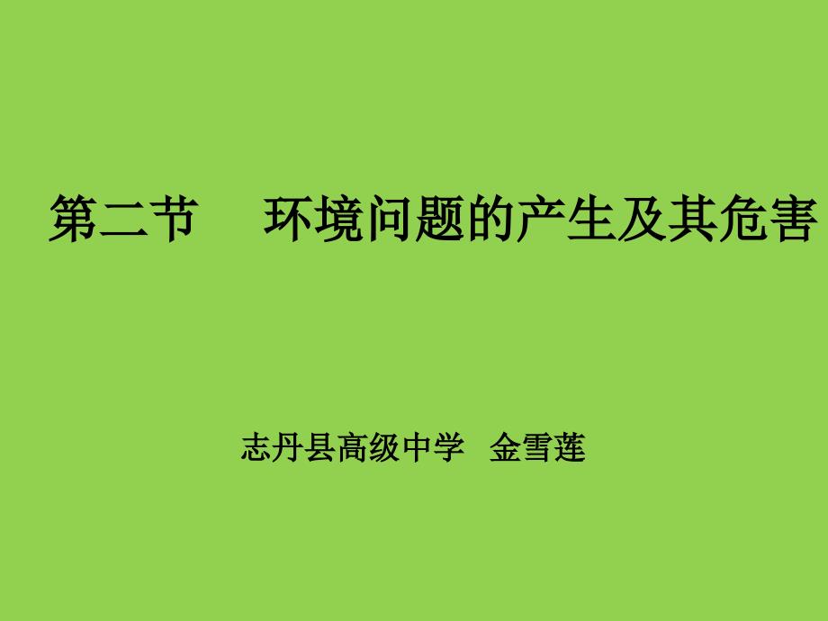 环境问题的产生及危害ppt课件_第1页