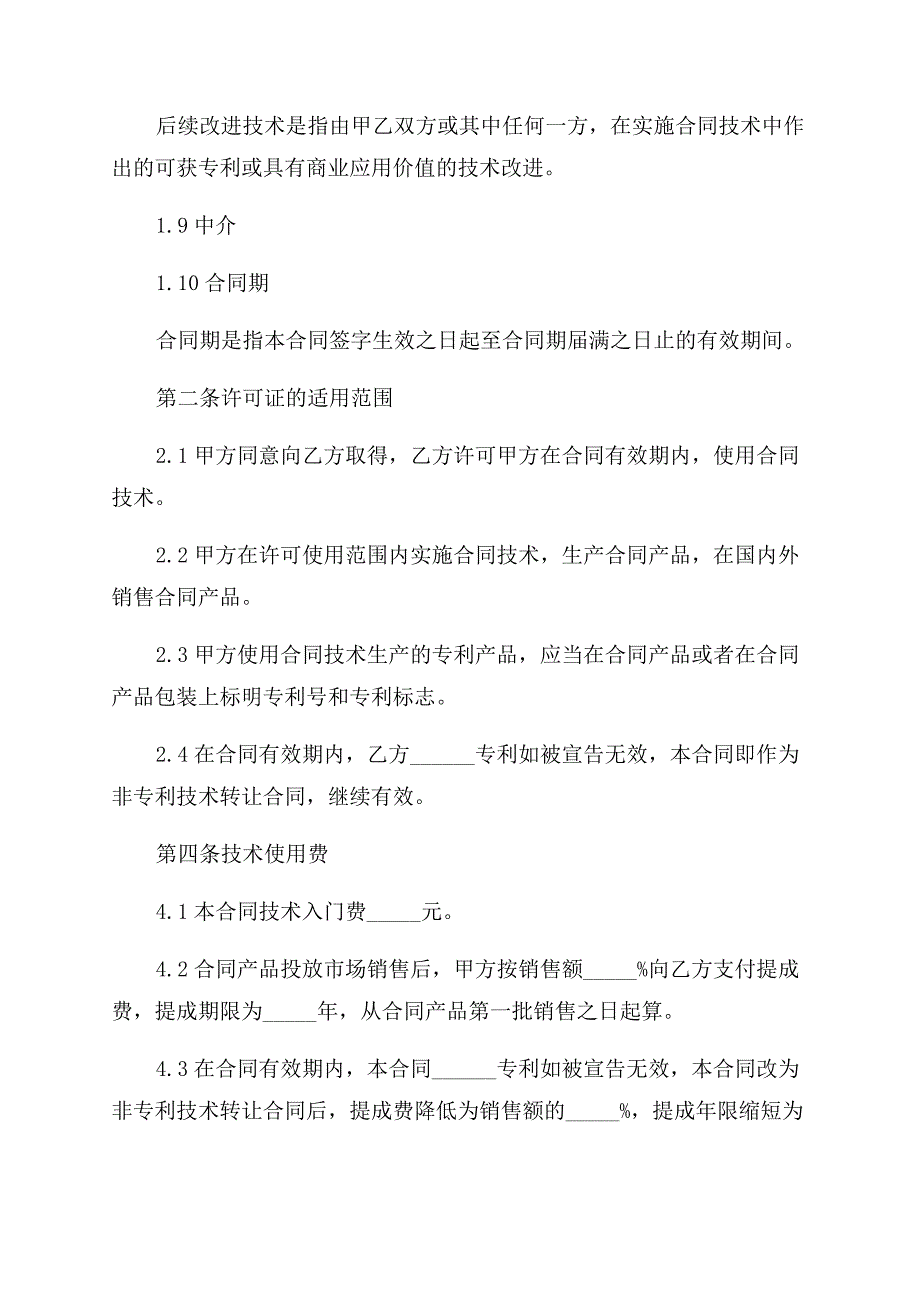 专利实施许可协议范文书四篇.docx_第3页