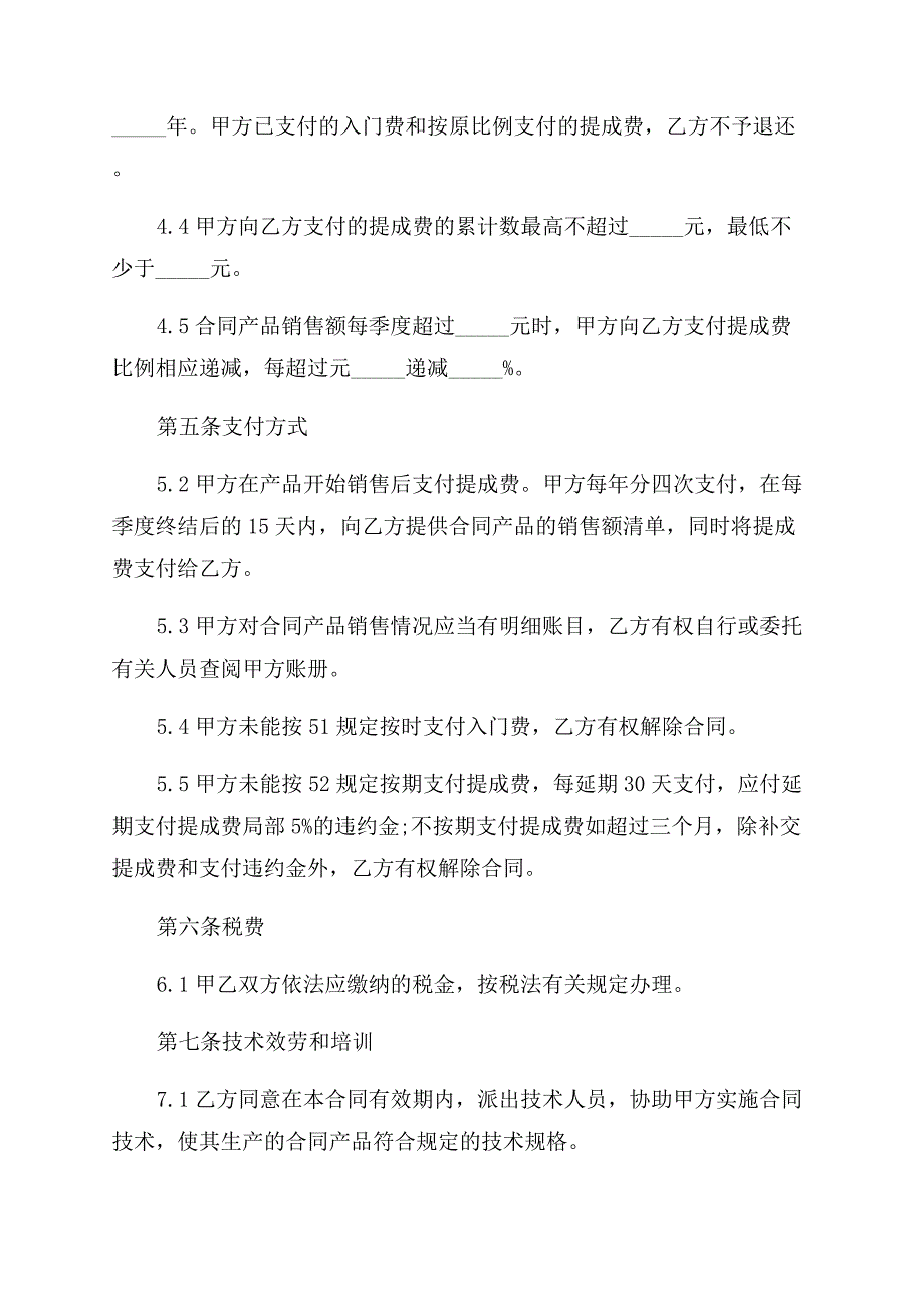 专利实施许可协议范文书四篇.docx_第4页