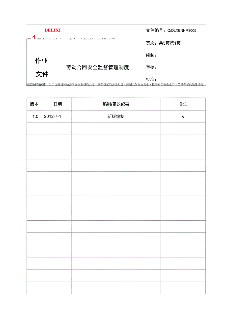 -劳动合同安全监督管理制度_第1页