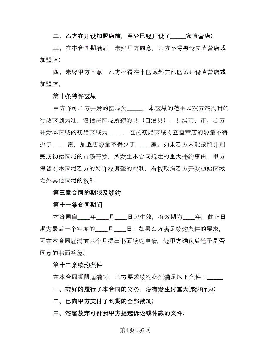 小吃行业加盟协议书样本（2篇）.doc_第4页