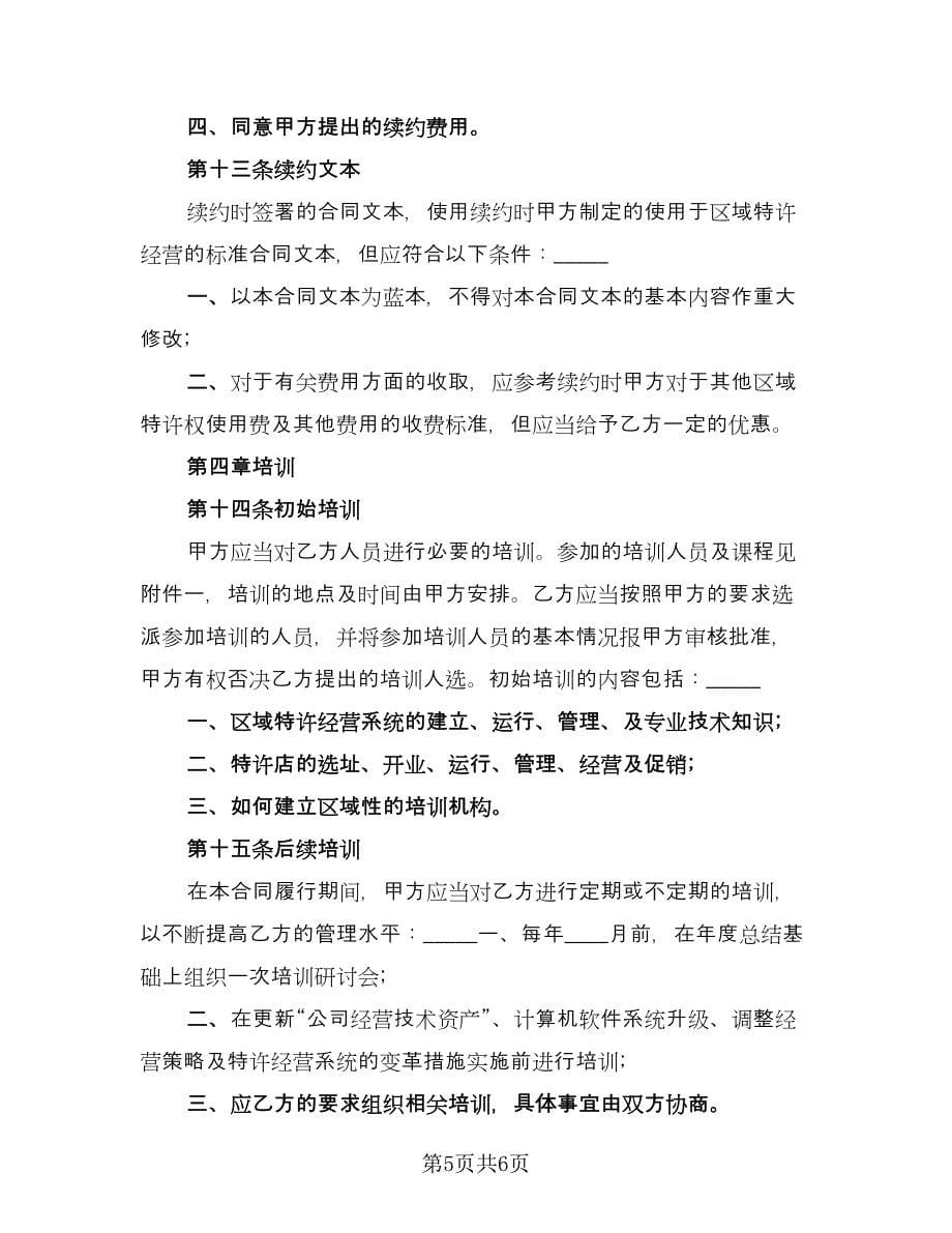 小吃行业加盟协议书样本（2篇）.doc_第5页