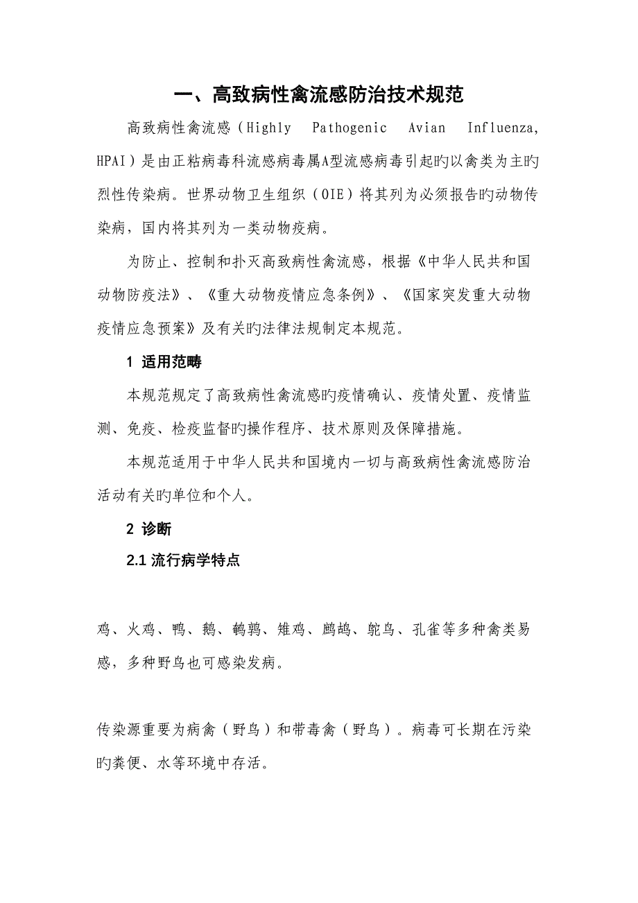 高致病性禽流感防治重点技术基础规范_第1页