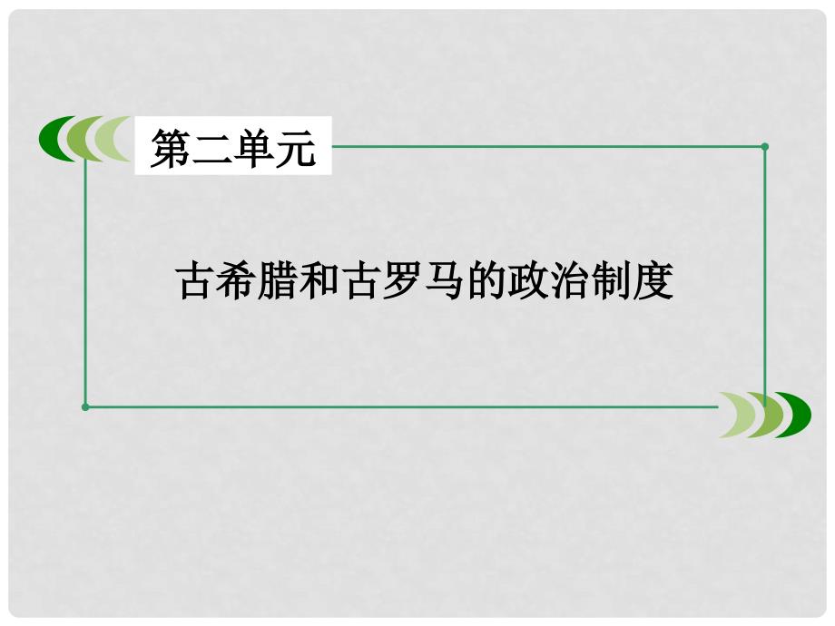 高中历史 第二单元 古希腊和古罗马的政治制度 第7课 古罗马的政制与法律课件 岳麓版必修1_第2页