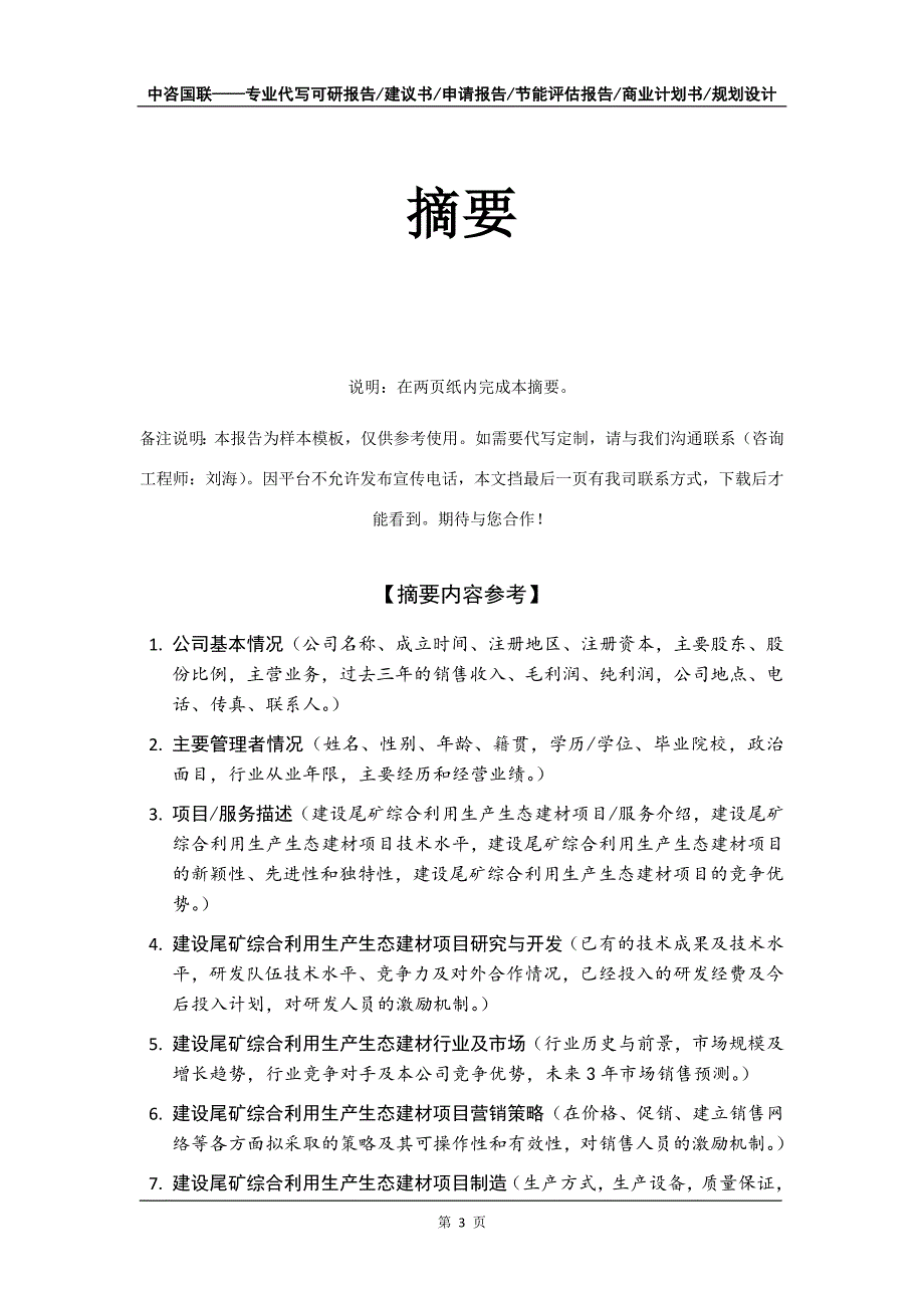 建设尾矿综合利用生产生态建材项目商业计划书写作模板_第4页