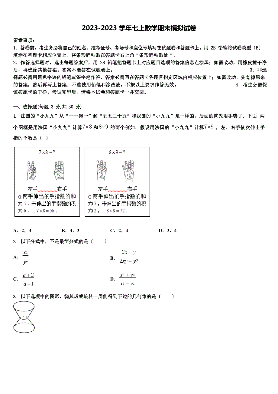 2023学年度江苏省南京市钟英中学数学七年级第一学期期末学业质量监测模拟试题含解析_第1页