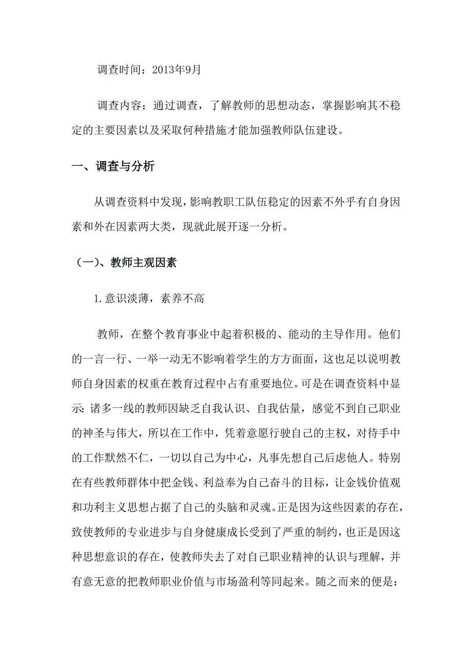 影响农村学校教师稳定因素的调查与分析_第2页