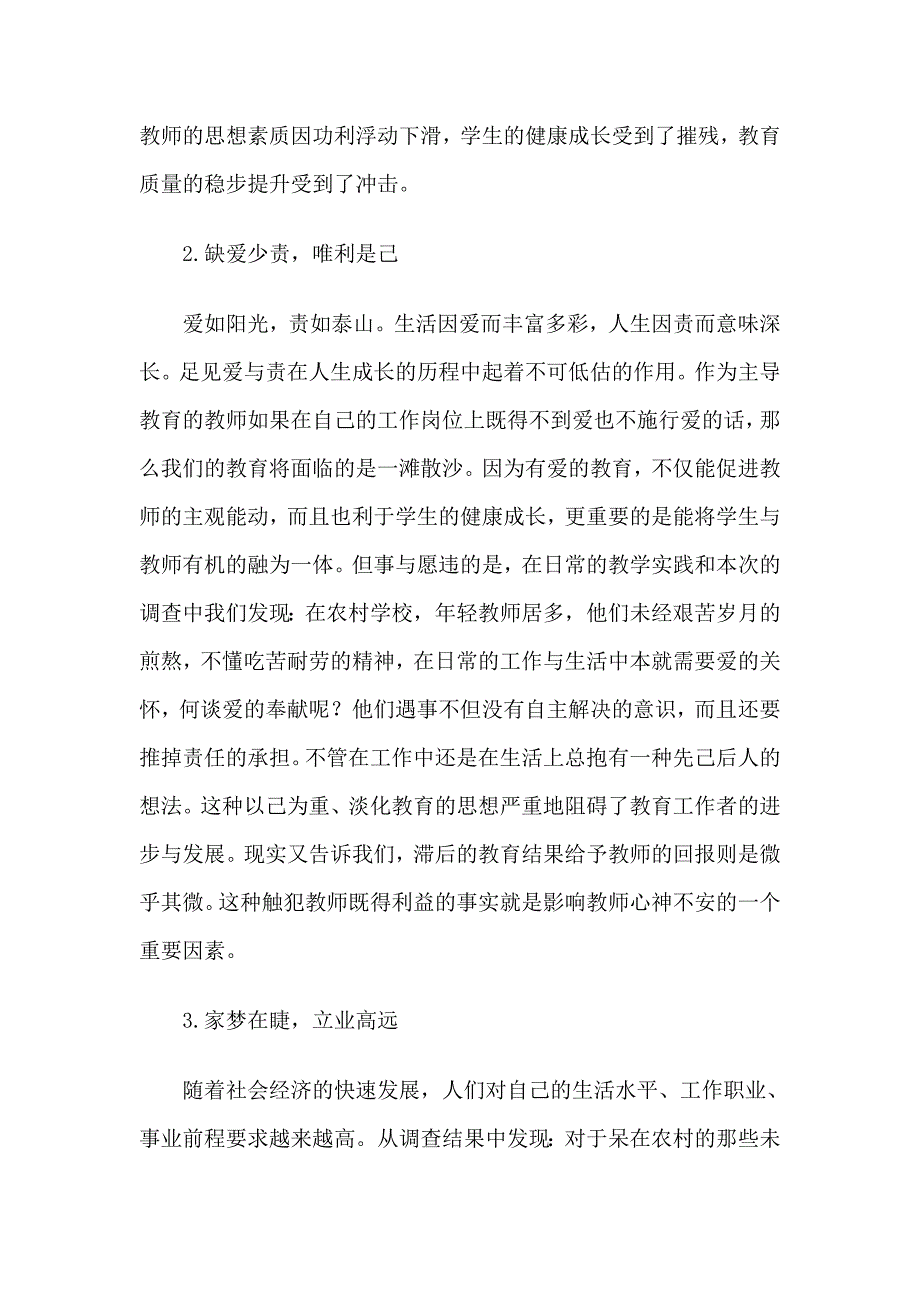 影响农村学校教师稳定因素的调查与分析_第3页