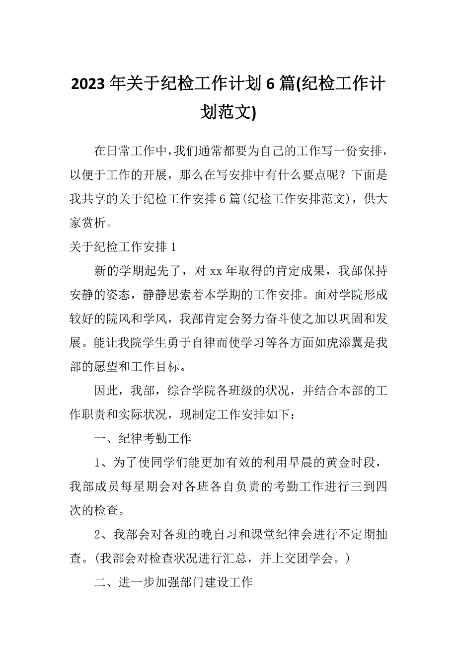 2023年关于纪检工作计划6篇(纪检工作计划范文)_第1页