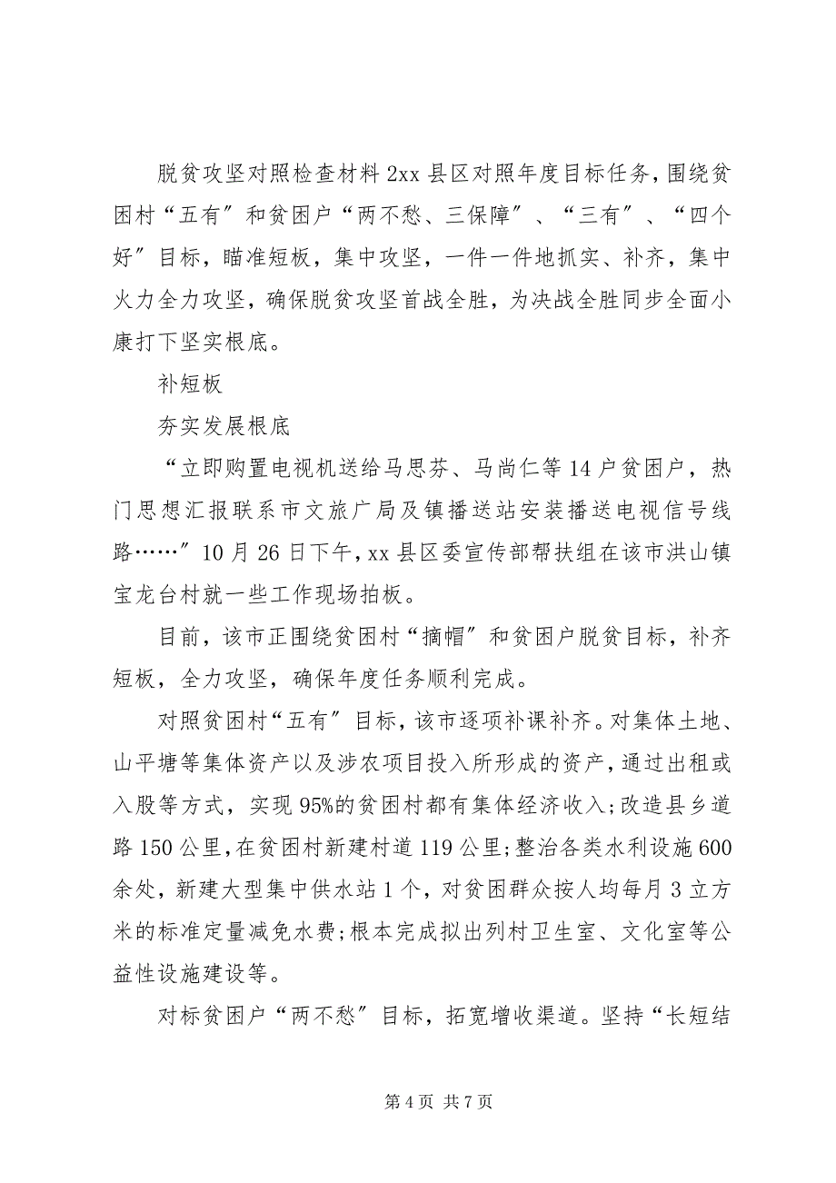 2023年关于最新脱贫攻坚对照检查材料.docx_第4页