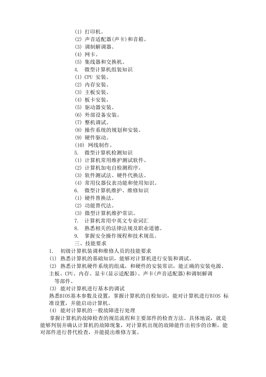 电脑维修技术等级划分及考核内容_第2页