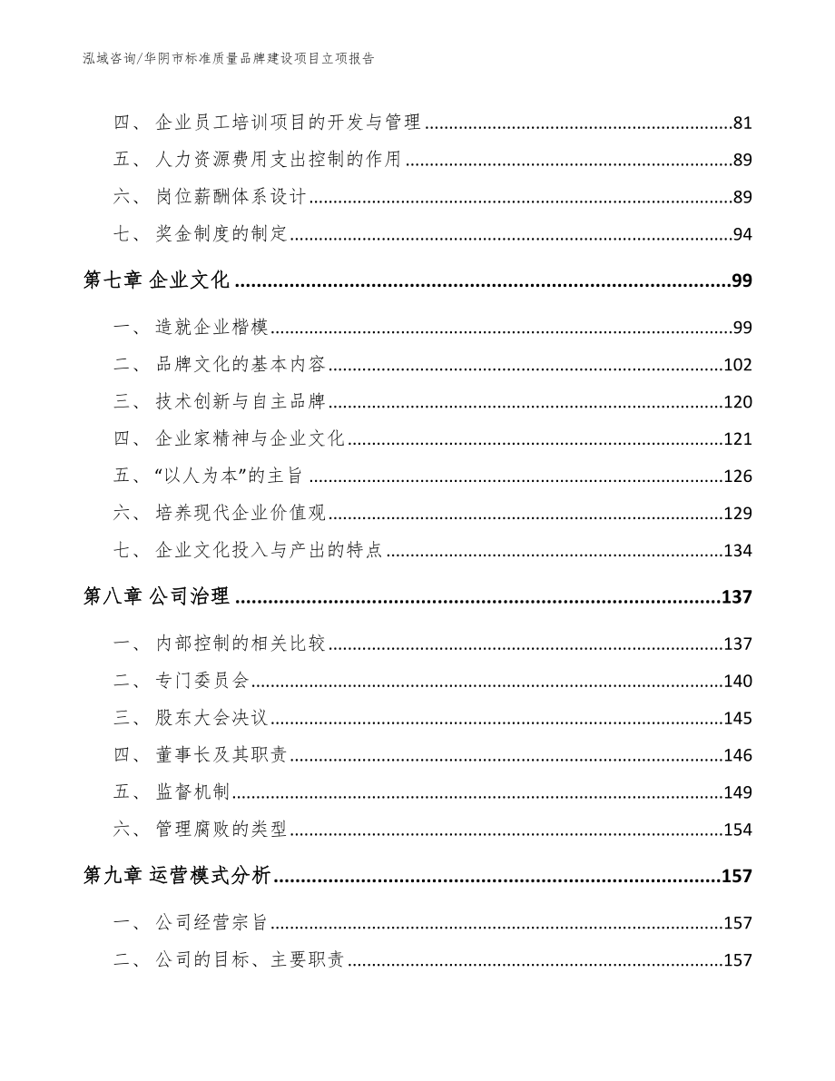 华阴市标准质量品牌建设项目立项报告_范文_第4页