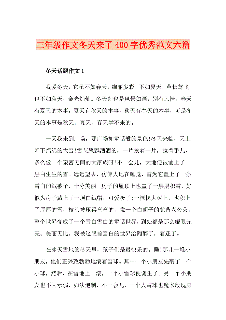 三年级作文冬天来了400字优秀范文六篇_第1页