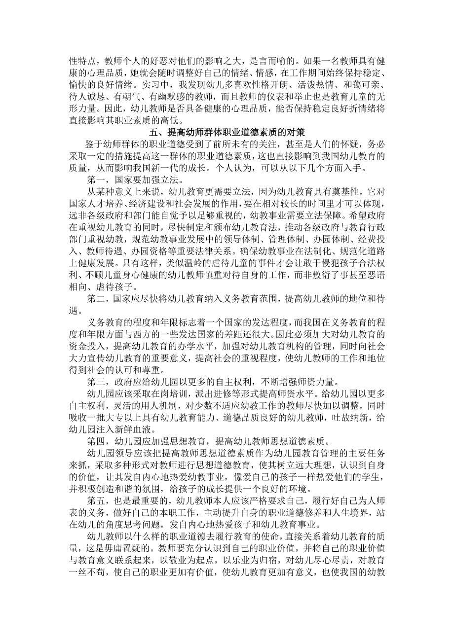 浅析转型时期我国幼师群体职业道德素质.doc_第5页