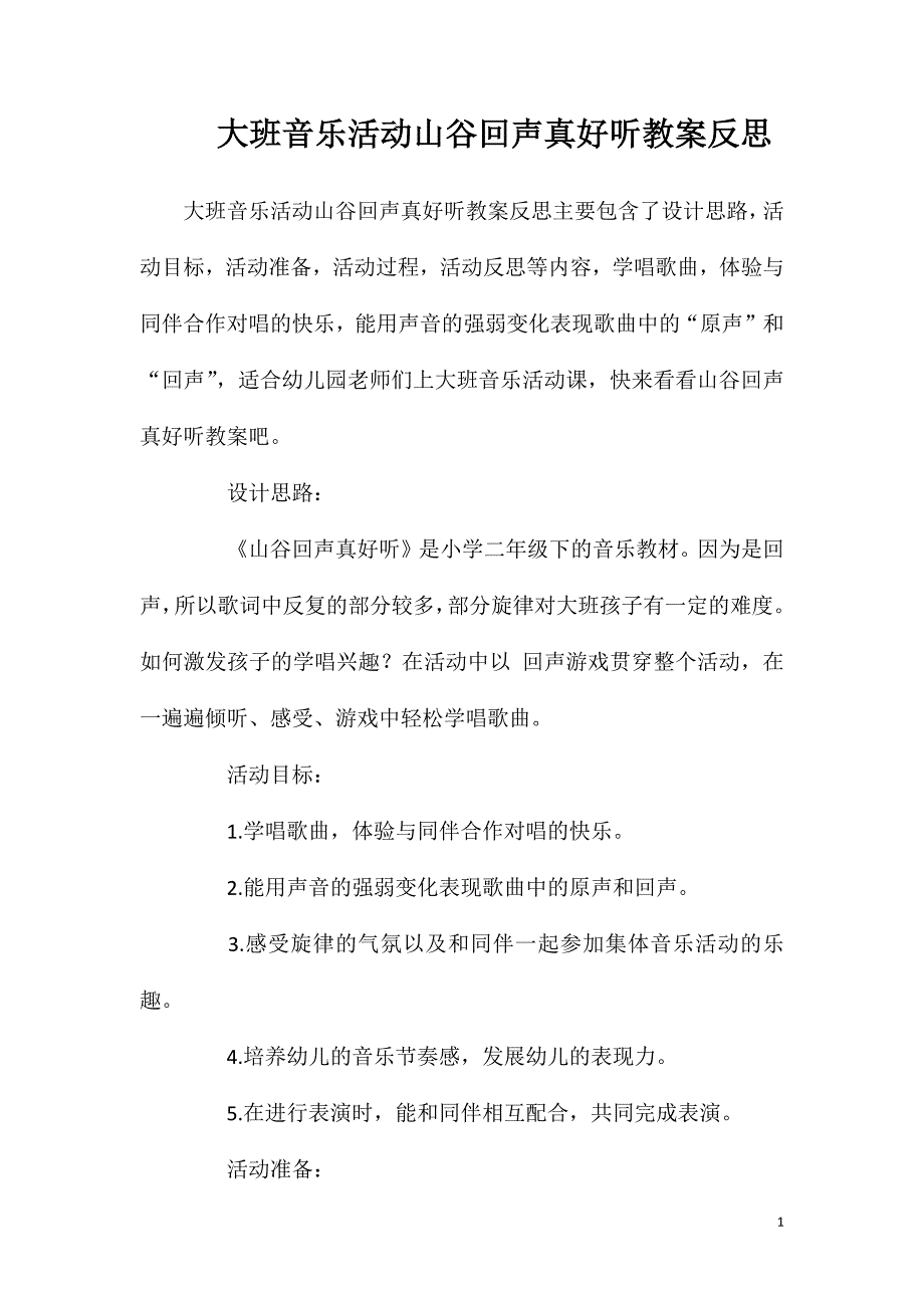 大班音乐活动山谷回声真好听教案反思.doc_第1页