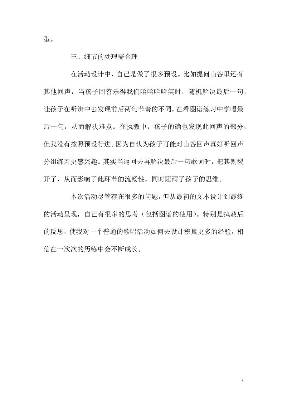 大班音乐活动山谷回声真好听教案反思.doc_第5页