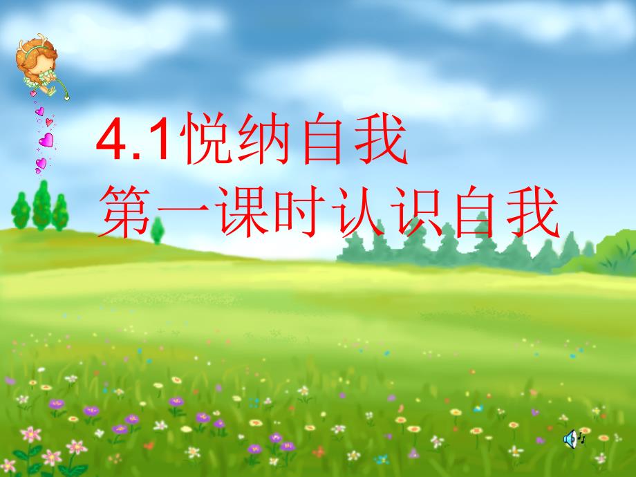 新粤教版道德与法治4.1悦纳自我分析_第1页