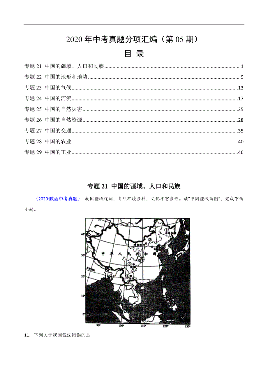 2020年中考真题地理试题分项汇编（全国版）(三)中国地理概况（第05期）（解析版）.docx_第1页