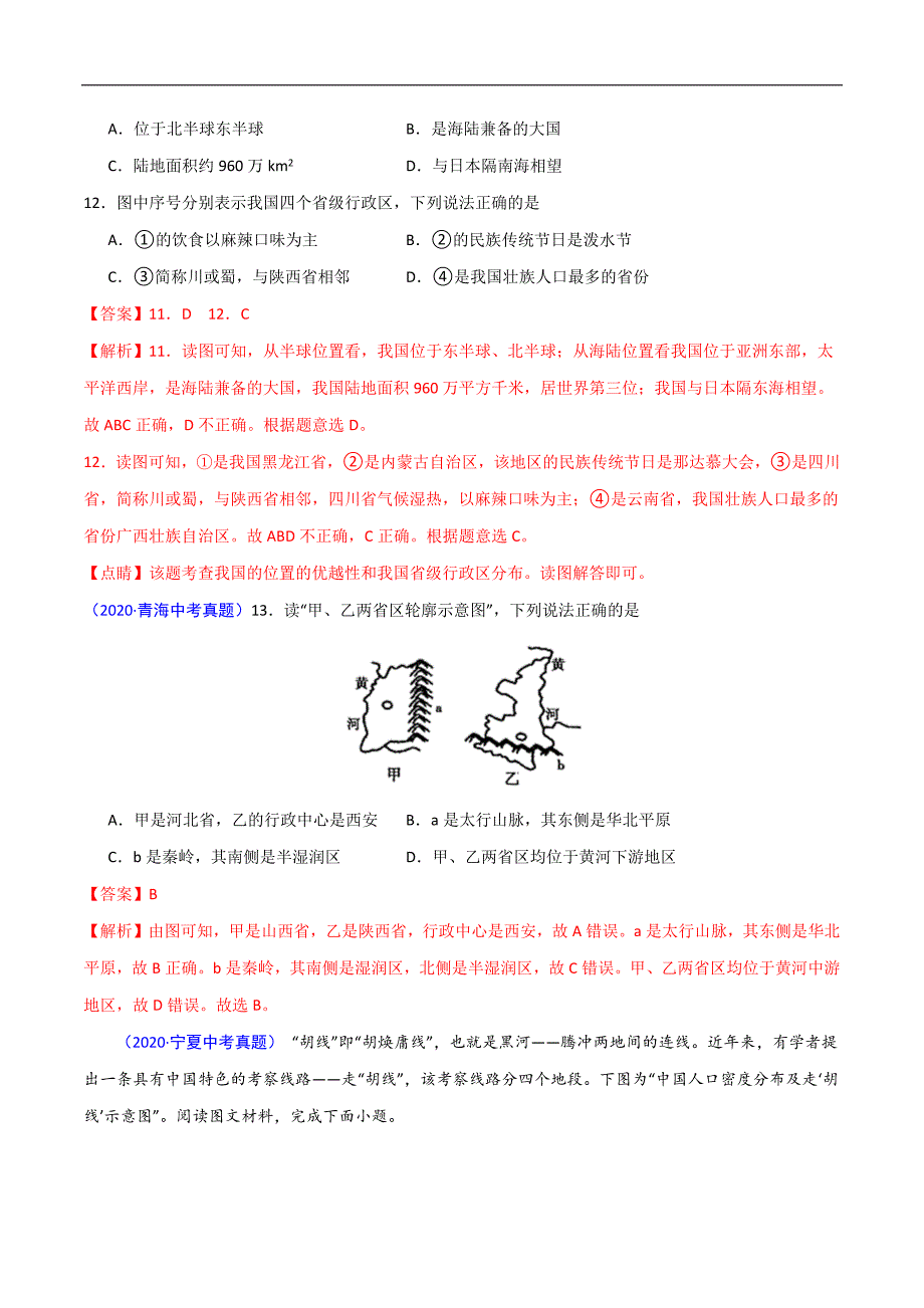 2020年中考真题地理试题分项汇编（全国版）(三)中国地理概况（第05期）（解析版）.docx_第2页