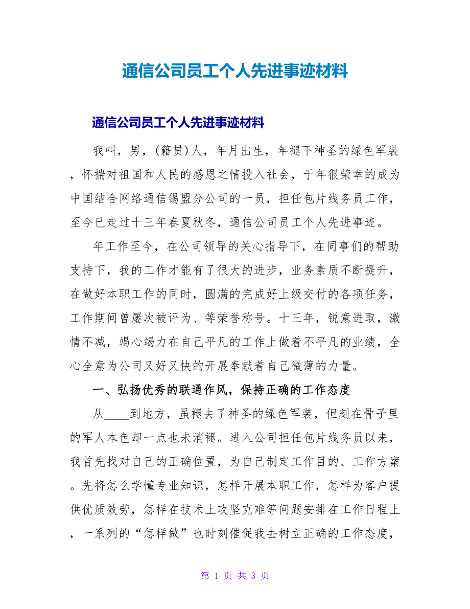 通信公司员工个人先进事迹材料.doc_第1页