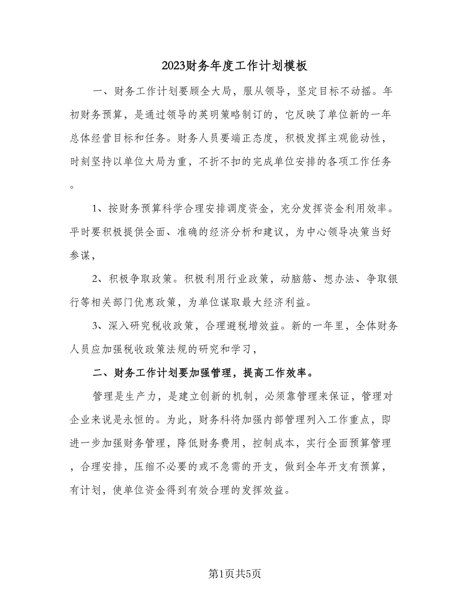 2023财务年度工作计划模板（二篇）_第1页