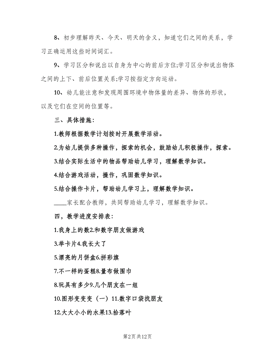 幼儿园中班数学教学计划标准范本（4篇）_第2页