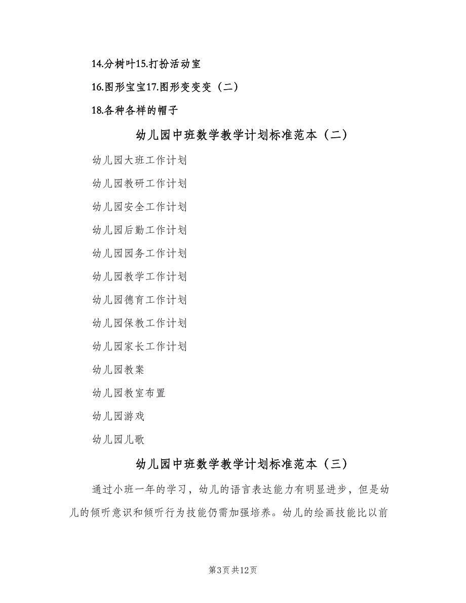 幼儿园中班数学教学计划标准范本（4篇）_第3页