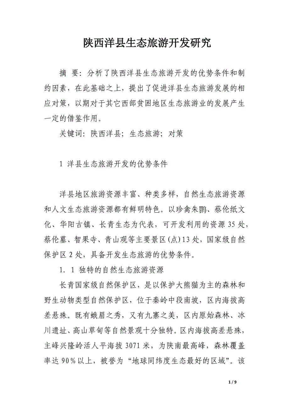 陕西洋县生态旅游开发研究.docx_第1页