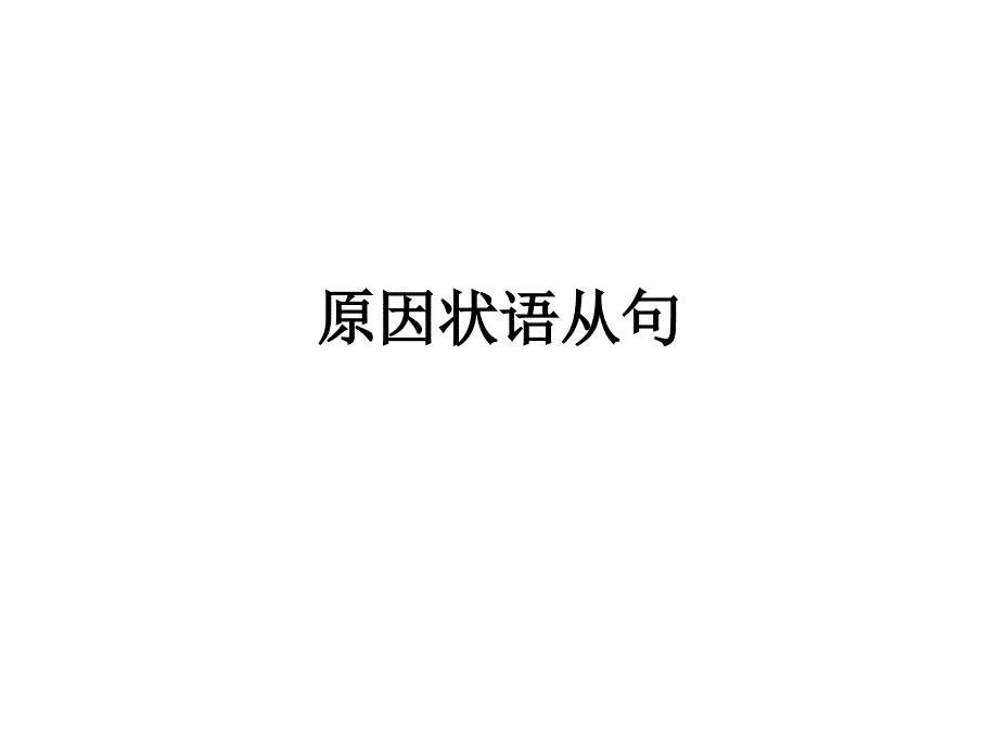 原因目的和结果状语从句初中精华课件_第1页