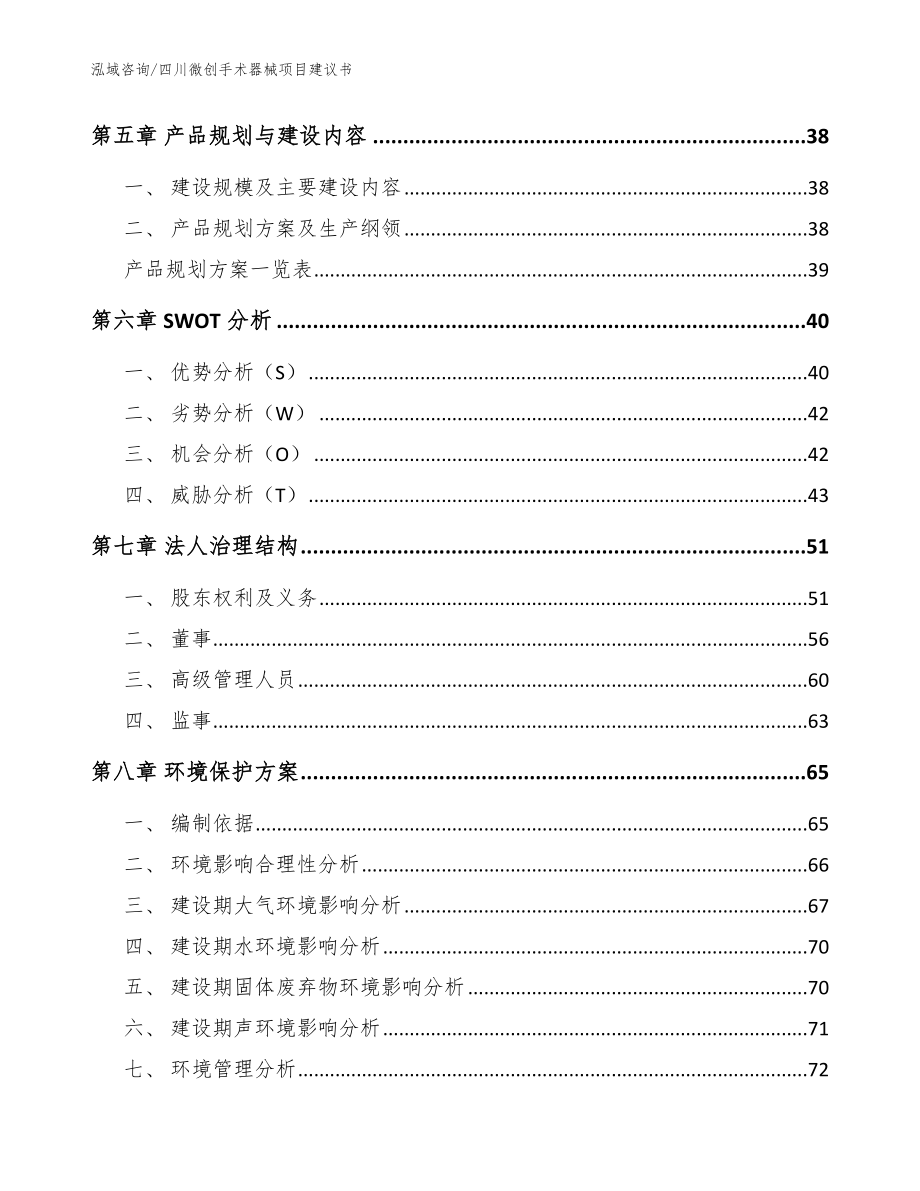 四川微创手术器械项目建议书【模板】_第3页